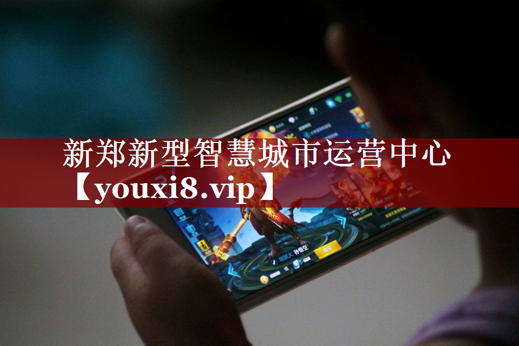 新郑新型智慧城市运营中心 新郑新型智慧城市运营中心