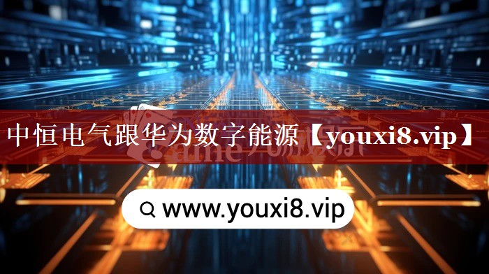 中恒电气跟华为数字能源 中恒电气跟华为数字能源