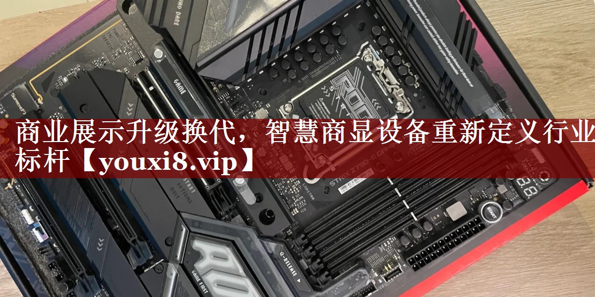 商业展示升级换代,智慧商显设备重新定义行业标杆 商业展示升级换代,智慧商显设备重新定义行业标杆