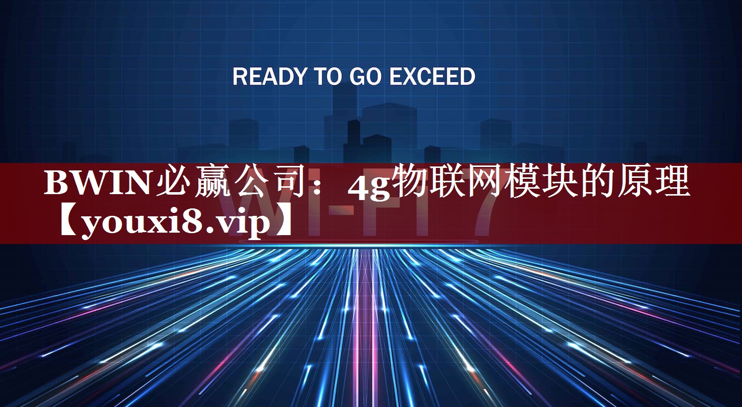 BWIN必赢公司:4g物联网模块的原理 BWIN必赢公司:4g物联网模块的原理