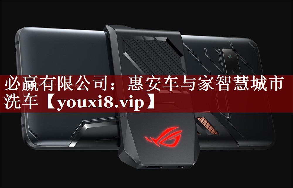 必赢有限公司:惠安车与家智慧城市洗车 必赢有限公司:惠安车与家智慧城市洗车