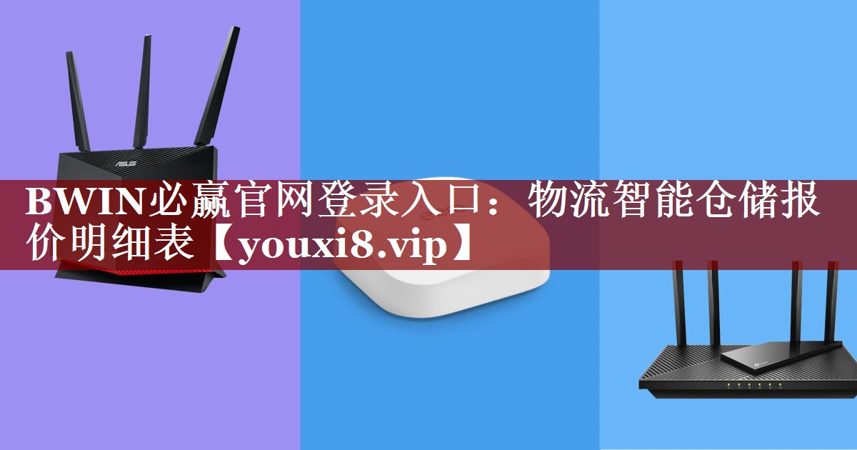 BWIN必赢官网登录入口:物流智能仓储报价明细表 BWIN必赢官网登录入口:物流智能仓储报价明细表