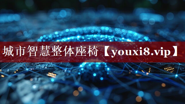 城市智慧整体座椅 城市智慧整体座椅