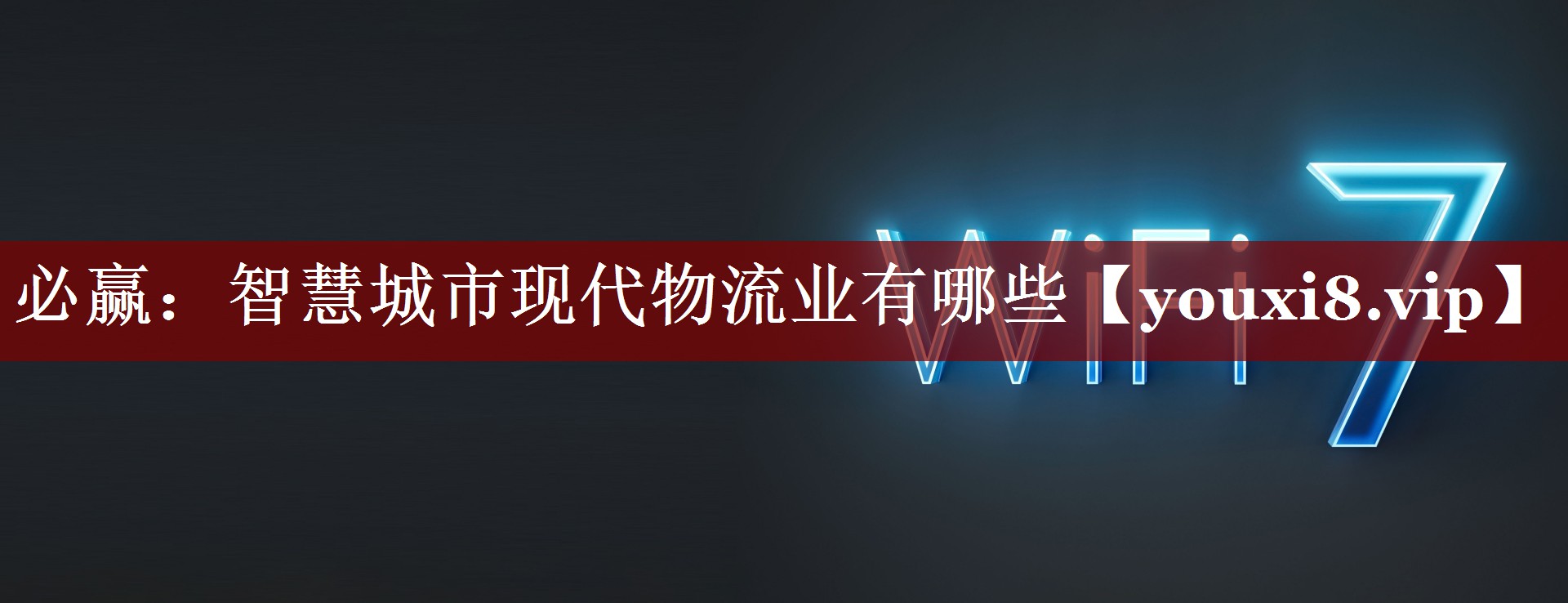 必赢:智慧城市现代物流业有哪些 必赢:智慧城市现代物流业有哪些