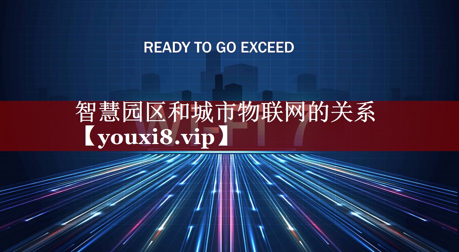 智慧园区和城市物联网的关系 智慧园区和城市物联网的关系