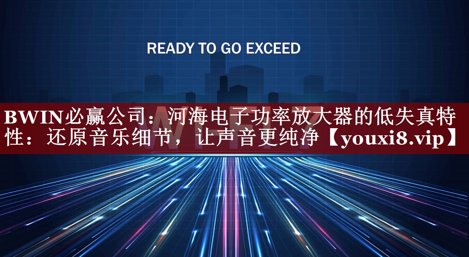 BWIN必赢公司:河海电子功率放大器的低失真特性:还原音乐细节,让声音更纯净 BWIN必赢公司:河海电子功率放大器的低失真特性:还原音乐细节,让声音更纯净