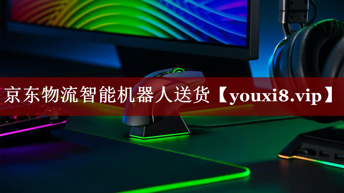 京东物流智能机器人送货 京东物流智能机器人送货