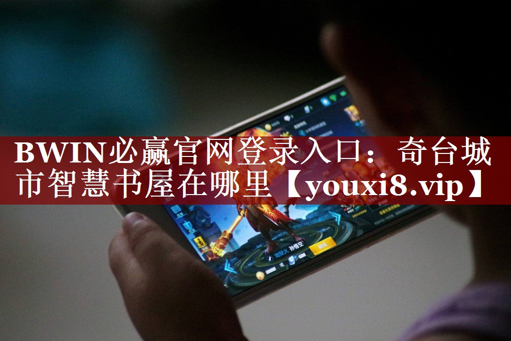 BWIN必赢官网登录入口:奇台城市智慧书屋在哪里 BWIN必赢官网登录入口:奇台城市智慧书屋在哪里