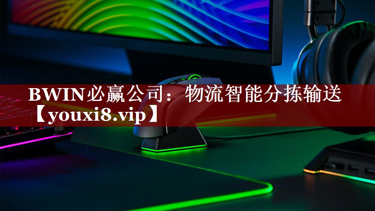 BWIN必赢公司:物流智能分拣输送 BWIN必赢公司:物流智能分拣输送