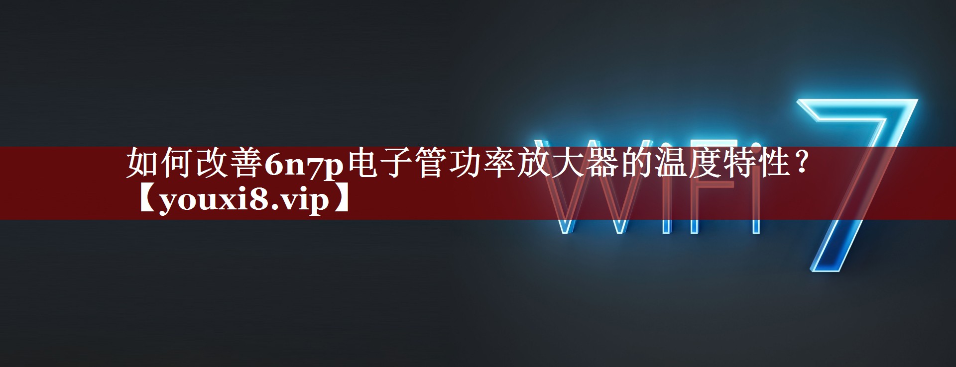 如何改善6n7p电子管功率放大器的温度特性? 如何改善6n7p电子管功率放大器的温度特性?