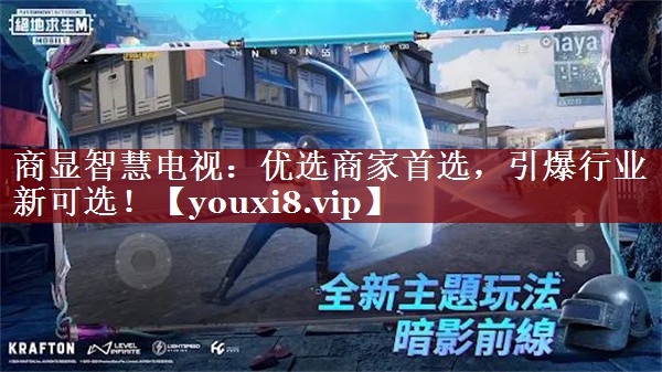 商显智慧电视:优选商家首选,引爆行业新可选! 商显智慧电视:优选商家首选,引爆行业新可选!