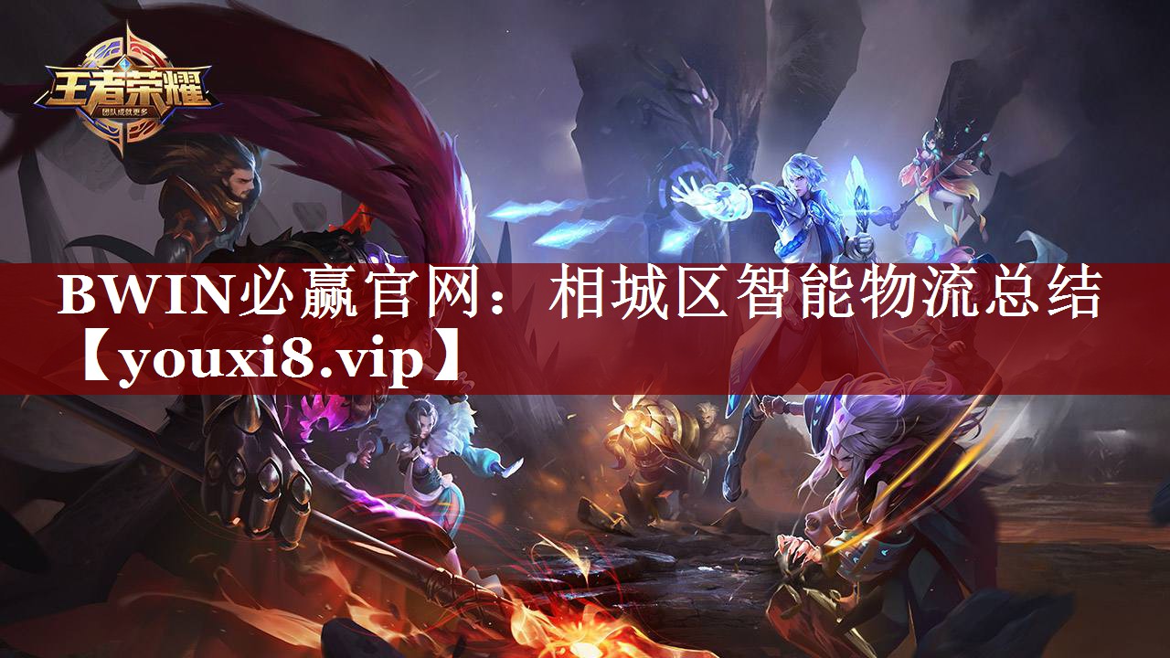 BWIN必赢官网:相城区智能物流总结 BWIN必赢官网:相城区智能物流总结