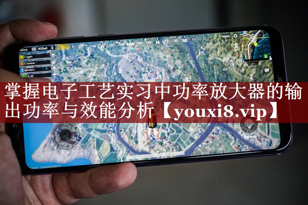 掌握电子工艺实习中功率放大器的输出功率与效能分析 掌握电子工艺实习中功率放大器的输出功率与效能分析