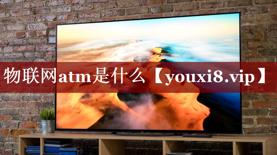 物联网atm是什么 物联网atm是什么