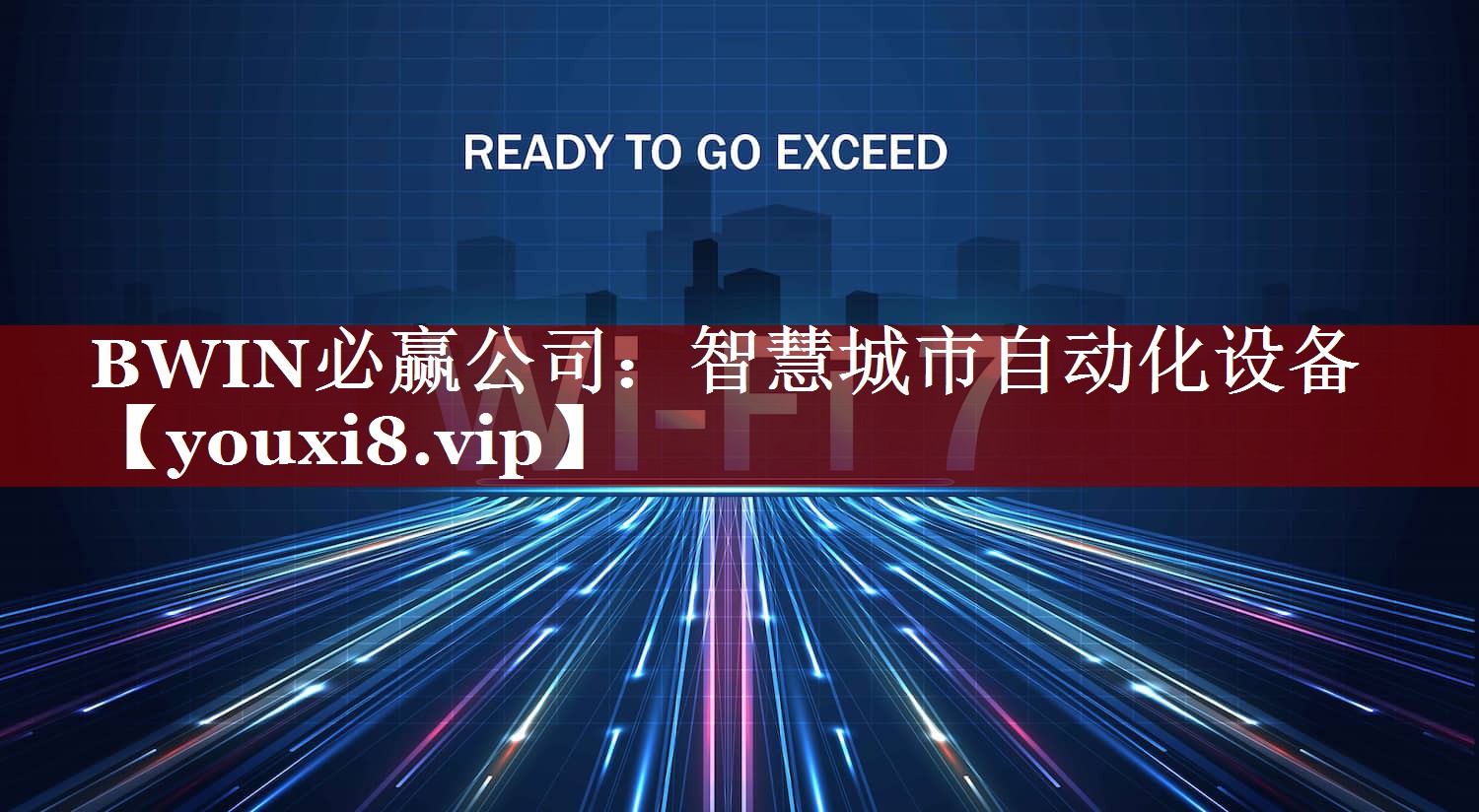 BWIN必赢公司:智慧城市自动化设备 BWIN必赢公司:智慧城市自动化设备