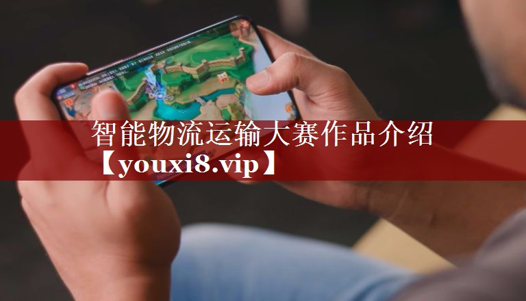 智能物流运输大赛作品介绍 智能物流运输大赛作品介绍