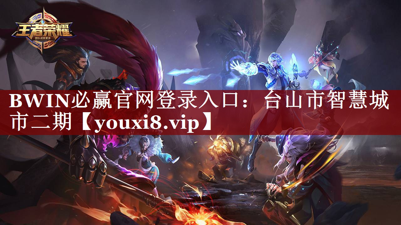 BWIN必赢官网登录入口:台山市智慧城市二期 BWIN必赢官网登录入口:台山市智慧城市二期