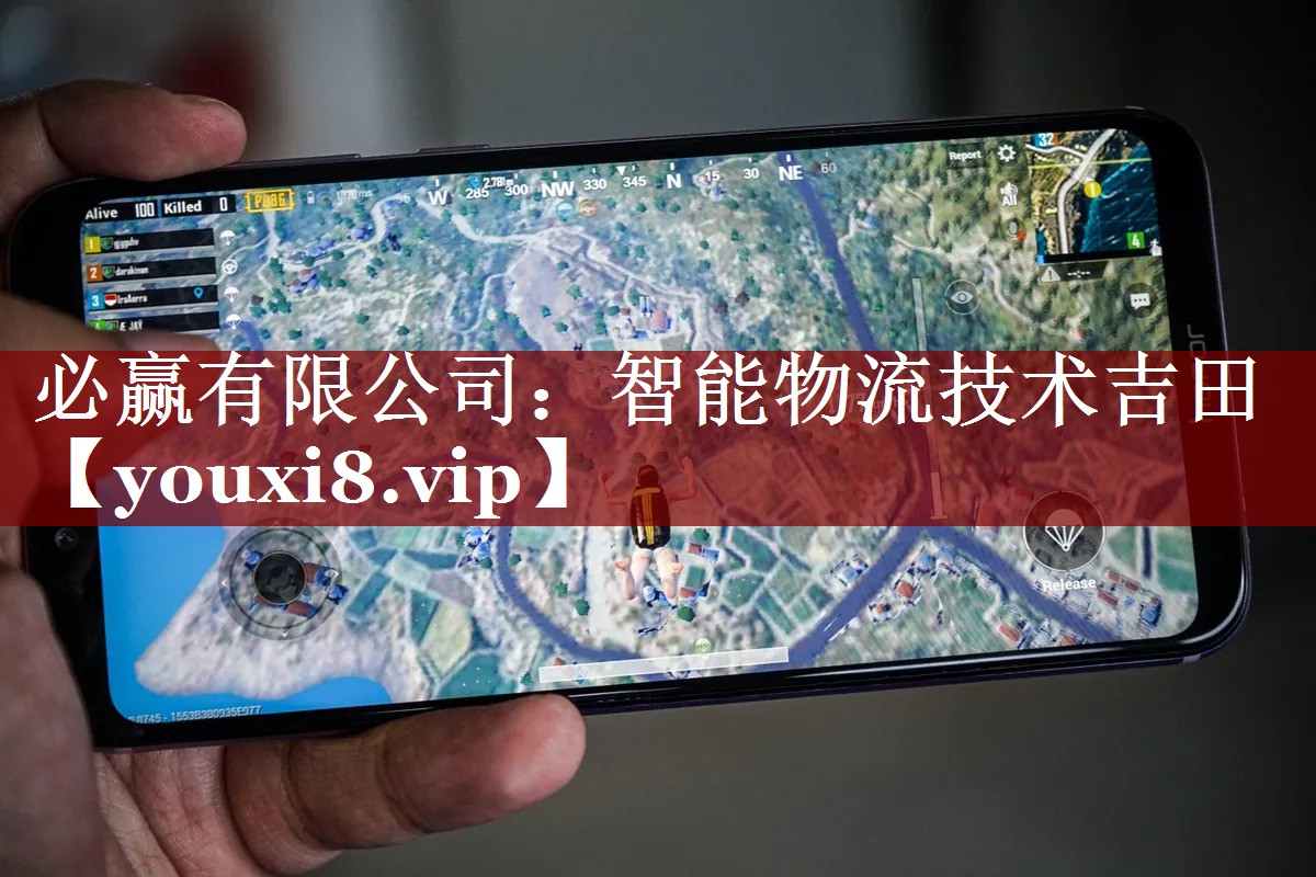必赢有限公司:智能物流技术吉田 必赢有限公司:智能物流技术吉田