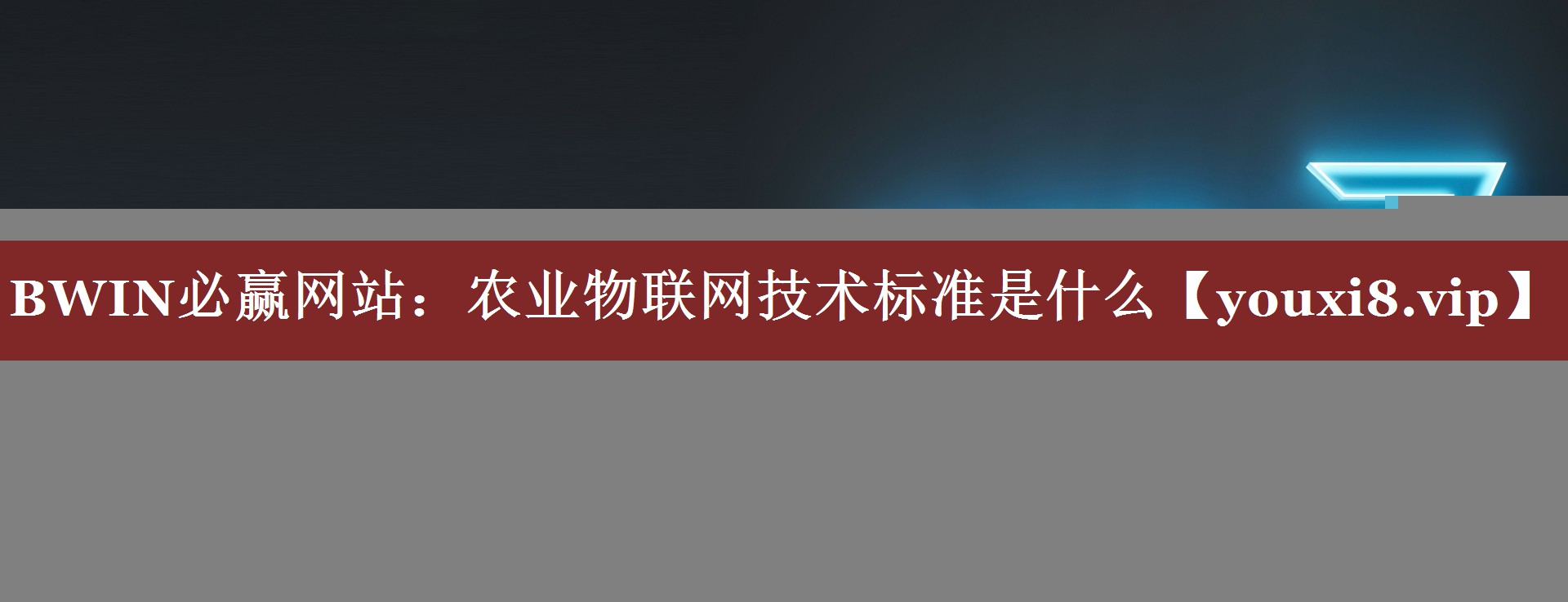 BWIN必赢网站:农业物联网技术标准是什么 BWIN必赢网站:农业物联网技术标准是什么