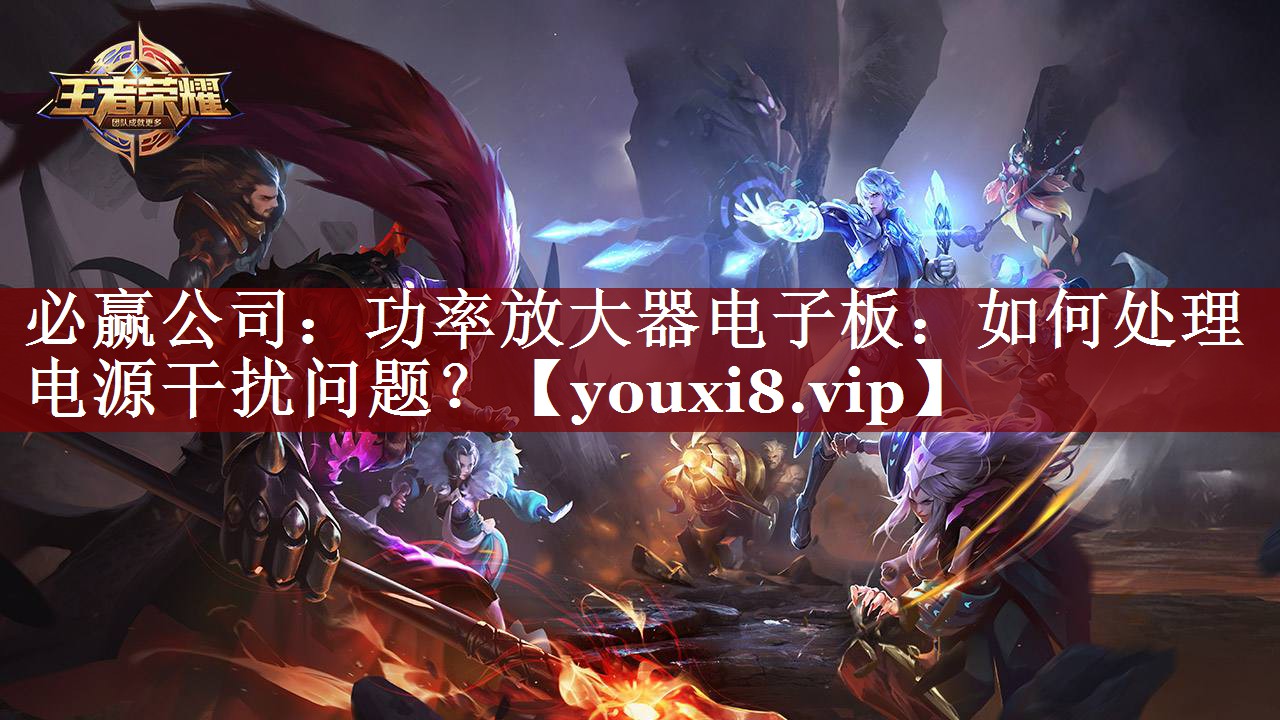 必赢公司:功率放大器电子板:如何处理电源干扰问题? 必赢公司:功率放大器电子板:如何处理电源干扰问题?