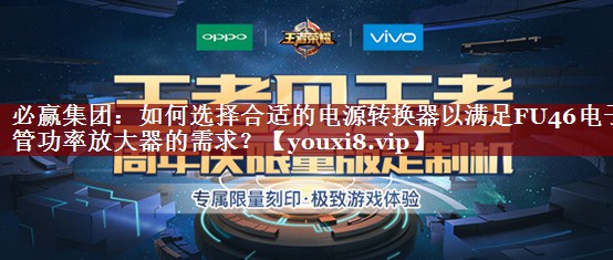 必赢集团:如何选择合适的电源转换器以满足FU46电子管功率放大器的需求? 必赢集团:如何选择合适的电源转换器以满足FU46电子管功率放大器的需求?
