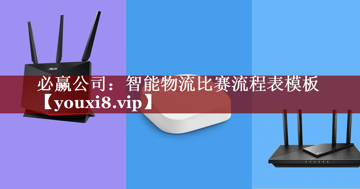 必赢公司:智能物流比赛流程表模板 必赢公司:智能物流比赛流程表模板