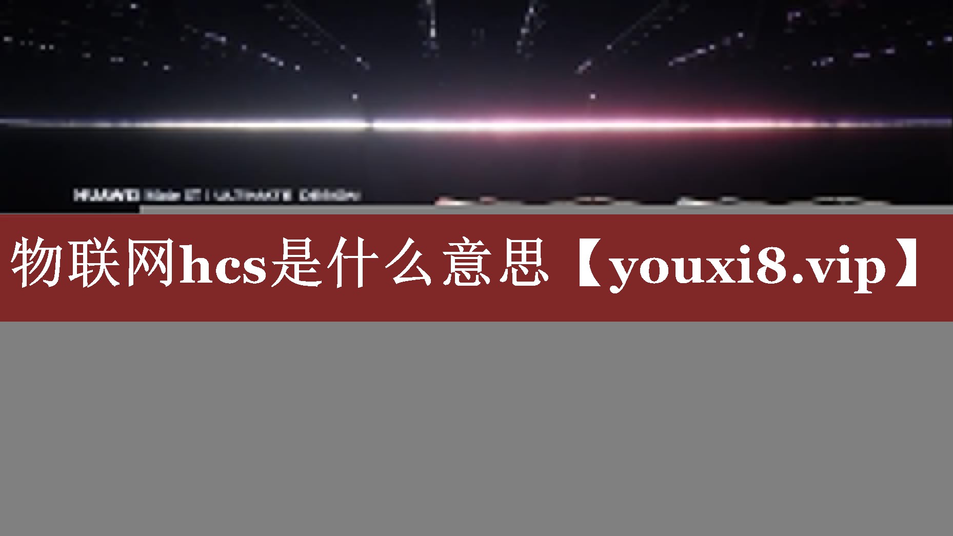 物联网hcs是什么意思 物联网hcs是什么意思