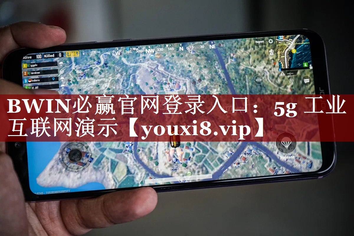 BWIN必赢官网登录入口:5g 工业互联网演示 BWIN必赢官网登录入口:5g 工业互联网演示
