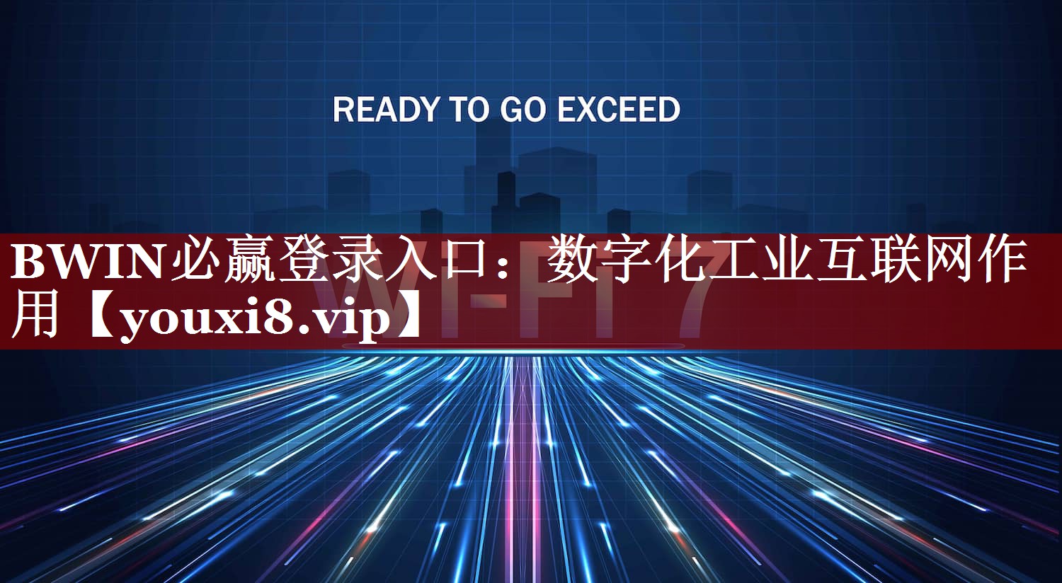 BWIN必赢登录入口:数字化工业互联网作用 BWIN必赢登录入口:数字化工业互联网作用