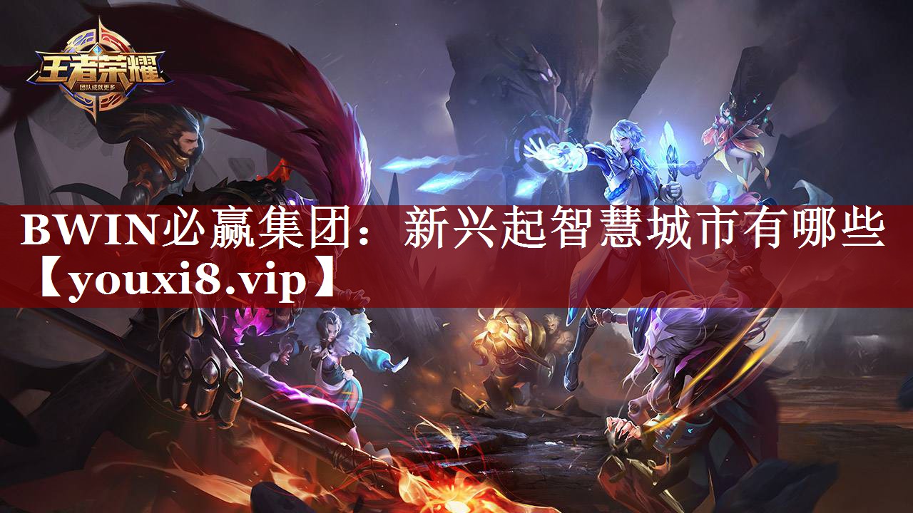 BWIN必赢集团:新兴起智慧城市有哪些 BWIN必赢集团:新兴起智慧城市有哪些