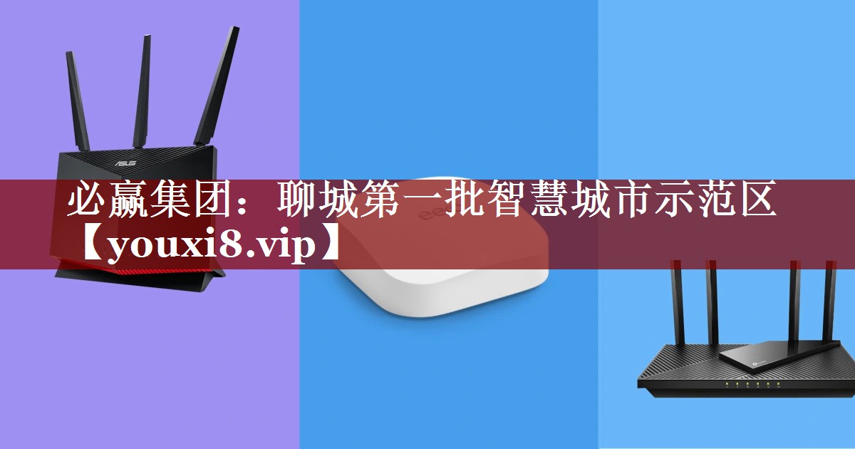 必赢集团:聊城第一批智慧城市示范区 必赢集团:聊城第一批智慧城市示范区