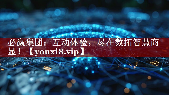 必赢集团:互动体验,尽在数拓智慧商显! 必赢集团:互动体验,尽在数拓智慧商显!