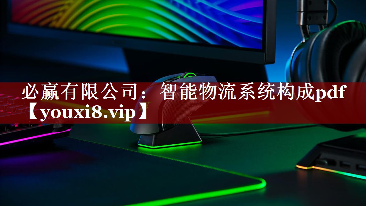 必赢有限公司:智能物流系统构成pdf 必赢有限公司:智能物流系统构成pdf