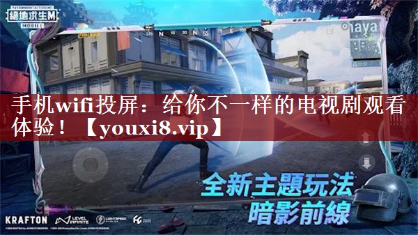 手机wifi投屏:给你不一样的电视剧观看体验! 手机wifi投屏:给你不一样的电视剧观看体验!