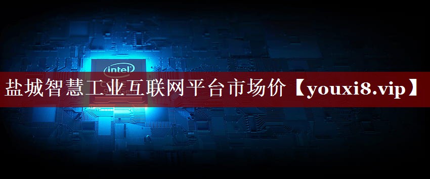 盐城智慧工业互联网平台市场价 盐城智慧工业互联网平台市场价