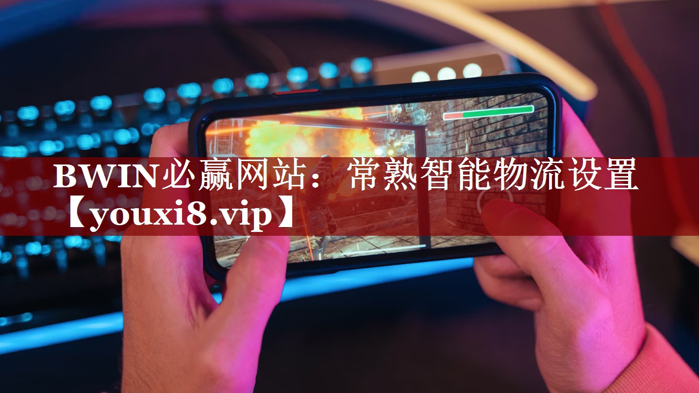 BWIN必赢网站:常熟智能物流设置 BWIN必赢网站:常熟智能物流设置