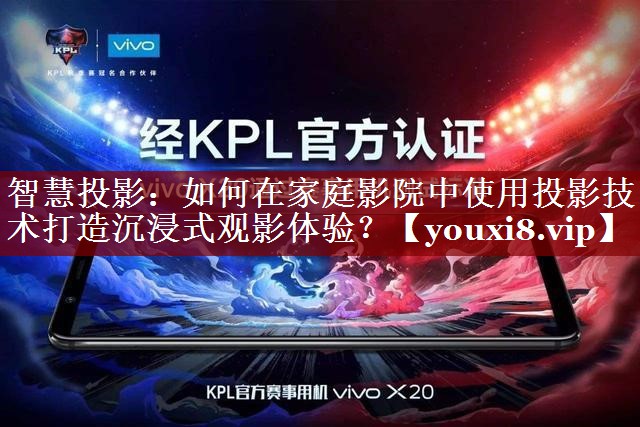 智慧投影:如何在家庭影院中使用投影技术打造沉浸式观影体验? 智慧投影:如何在家庭影院中使用投影技术打造沉浸式观影体验?