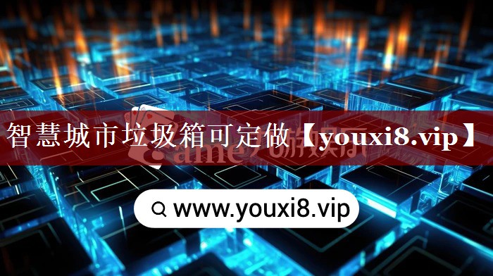智慧城市垃圾箱可定做 智慧城市垃圾箱可定做