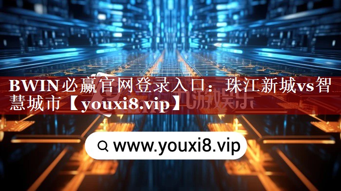 BWIN必赢官网登录入口:珠江新城vs智慧城市 BWIN必赢官网登录入口:珠江新城vs智慧城市