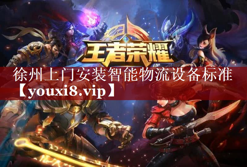 徐州上门安装智能物流设备标准 徐州上门安装智能物流设备标准