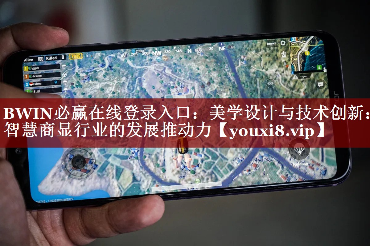 BWIN必赢在线登录入口:美学设计与技术创新:智慧商显行业的发展推动力 BWIN必赢在线登录入口:美学设计与技术创新:智慧商显行业的发展推动力