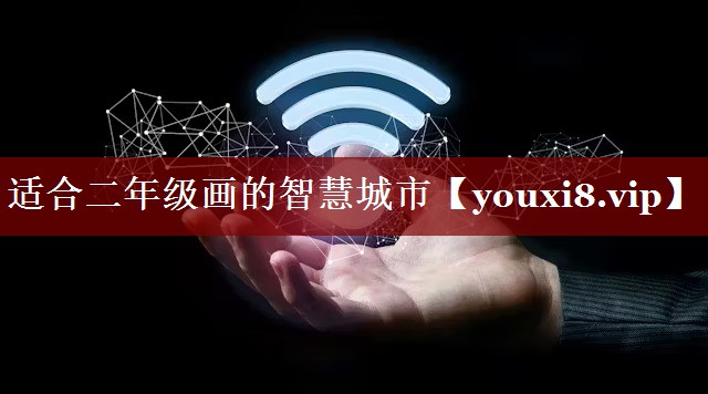 适合二年级画的智慧城市 适合二年级画的智慧城市