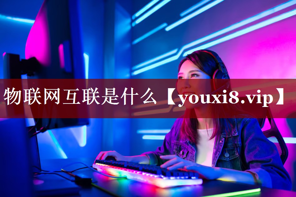 物联网互联是什么 物联网互联是什么