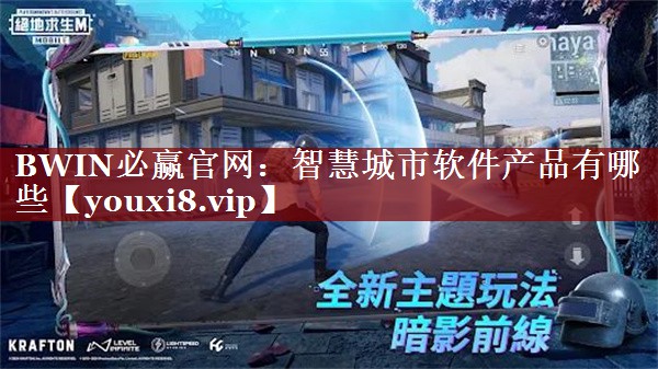 BWIN必赢官网:智慧城市软件产品有哪些 BWIN必赢官网:智慧城市软件产品有哪些