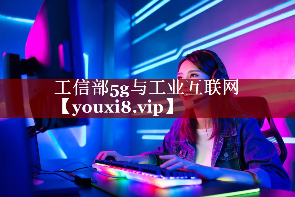 <strong>工信部5g与工业互联网</strong> <strong>工信部5g与工业互联网</strong>