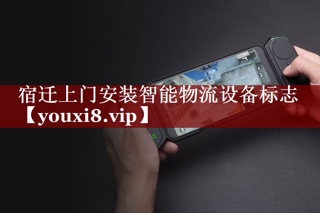 宿迁上门安装智能物流设备标志 宿迁上门安装智能物流设备标志