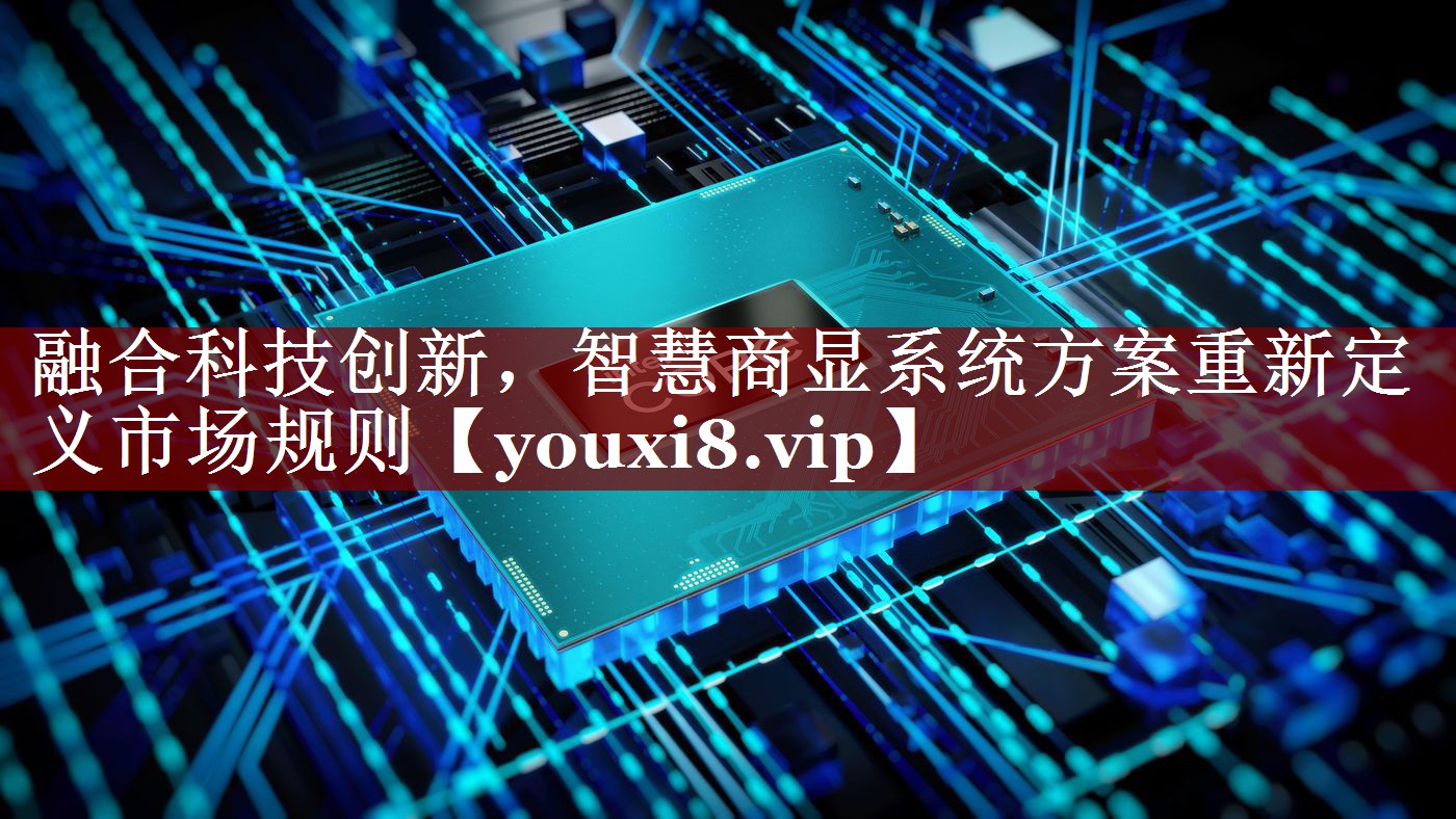 <strong>融合科技创新,智慧商显系统方案重新定义市场规则</strong> <strong>融合科技创新,智慧商显系统方案重新定义市场规则</strong>