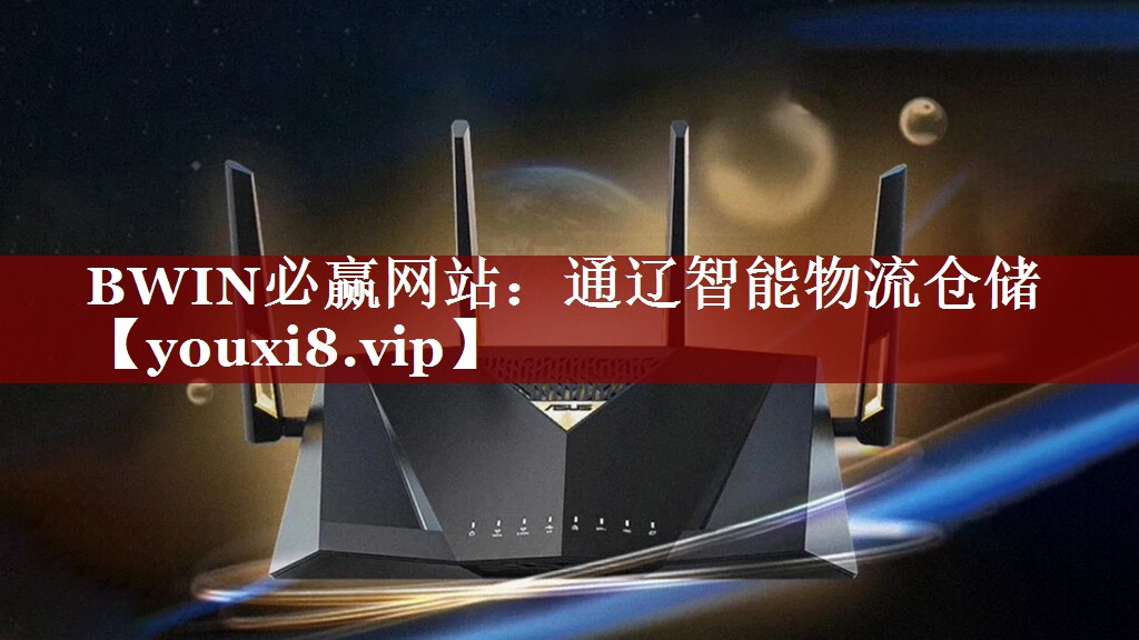 BWIN必赢网站:通辽智能物流仓储 BWIN必赢网站:通辽智能物流仓储