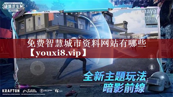 免费智慧城市资料网站有哪些 免费智慧城市资料网站有哪些