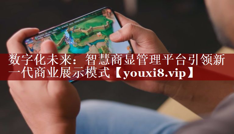 数字化未来:智慧商显管理平台引领新一代商业展示模式 数字化未来:智慧商显管理平台引领新一代商业展示模式